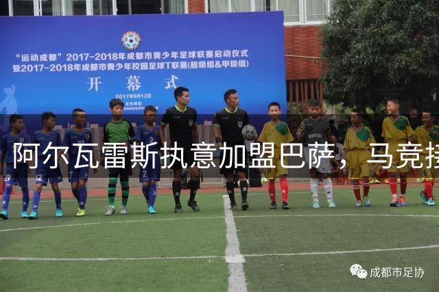阿尔瓦雷斯执意加盟巴萨，马竞接受枪手报价仍遭拒